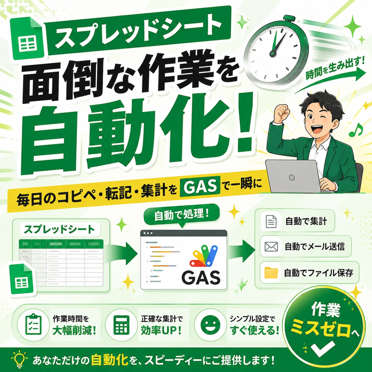 スプレッドシートの面倒な作業を自動化できます 毎日のコピペ・転記・集計を自動化！GASで作業ミスをゼロに イメージ1