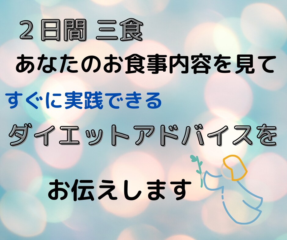 何食べたらいいの？【2日間3食】ダイエット支えます 健康に美しく！「何から変えたら良いのか」困っている人へ♡ イメージ2
