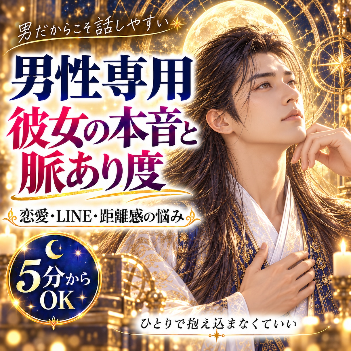 男性専用｜彼女の本音と脈ありを読み解きます 片思い・複雑恋愛｜彼女の本音と脈あり度を読み解きます イメージ1