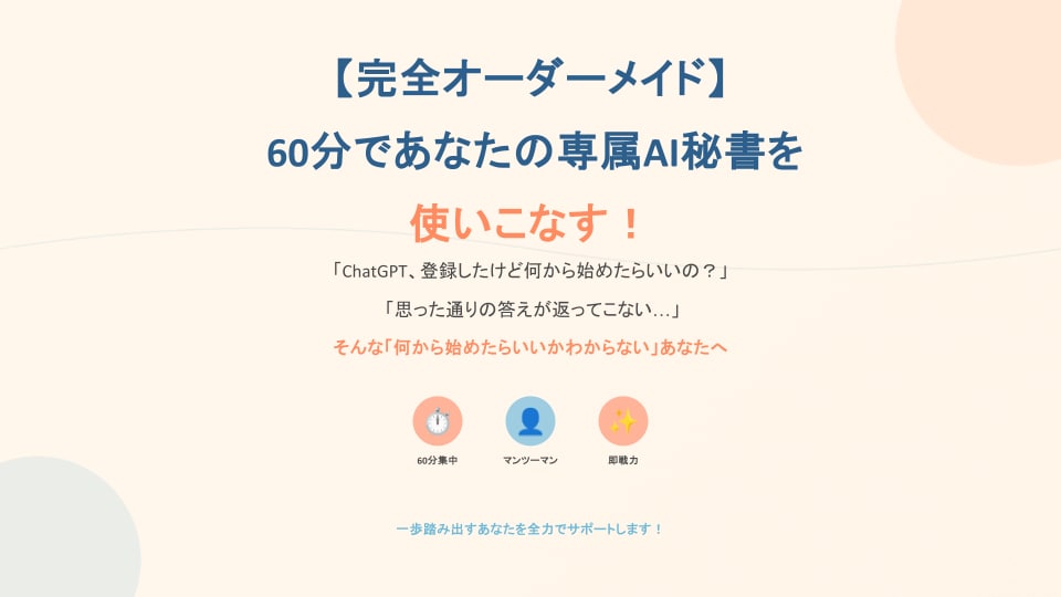 ChatGPT初心者卒業講座！明日から活用できます 超基礎から学べる！挫折させない60分マンツーマンレッスン イメージ1