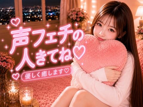 男性限定♥️1度聞いたら忘れられない声で癒します NGなし♡甘えたい夜も可愛い声で♡寄り添います♡声フェチ♡♡ イメージ1