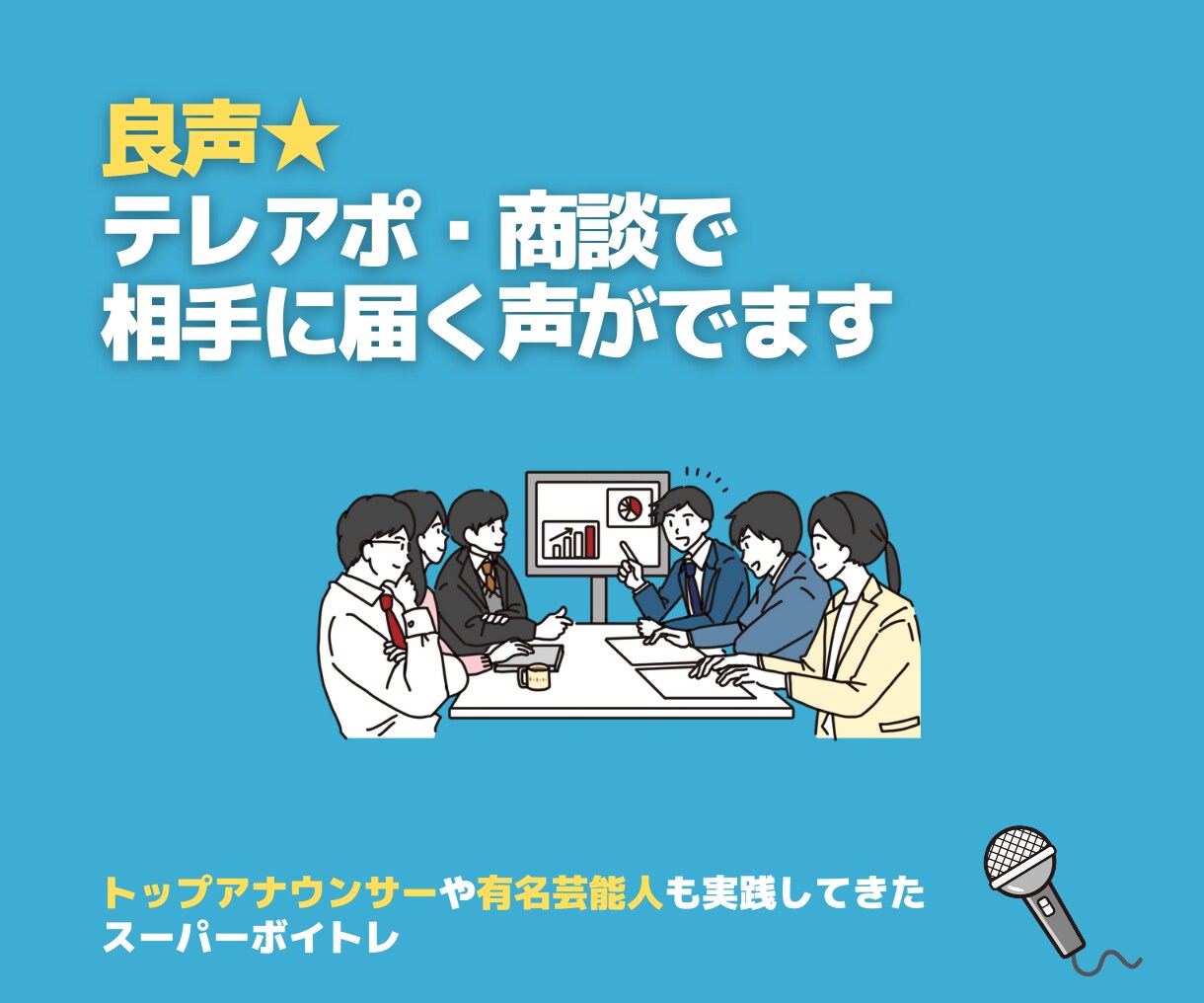 良声★テレアポ・商談で相手に届く声がでます トップアナウンサーや有名芸能人も実践してきたスーパーボイトレ イメージ1