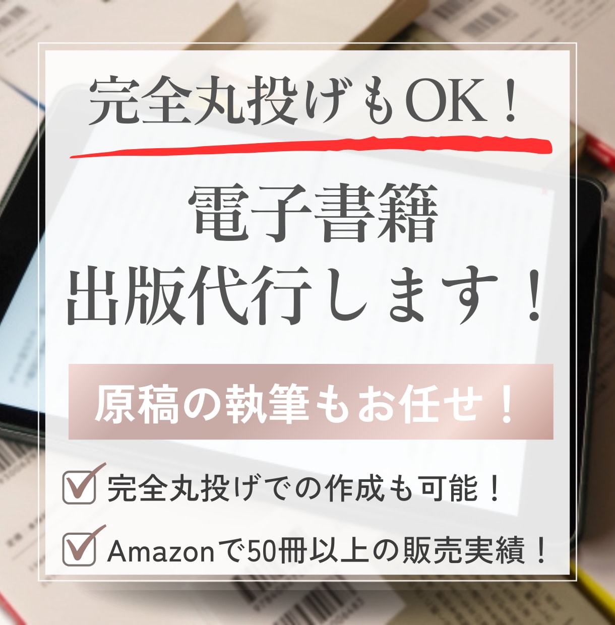 完全丸投げもOK!電子書籍出版代行します 面倒な作業を丸投げ!らくらくKindle出版代行サービス イメージ1