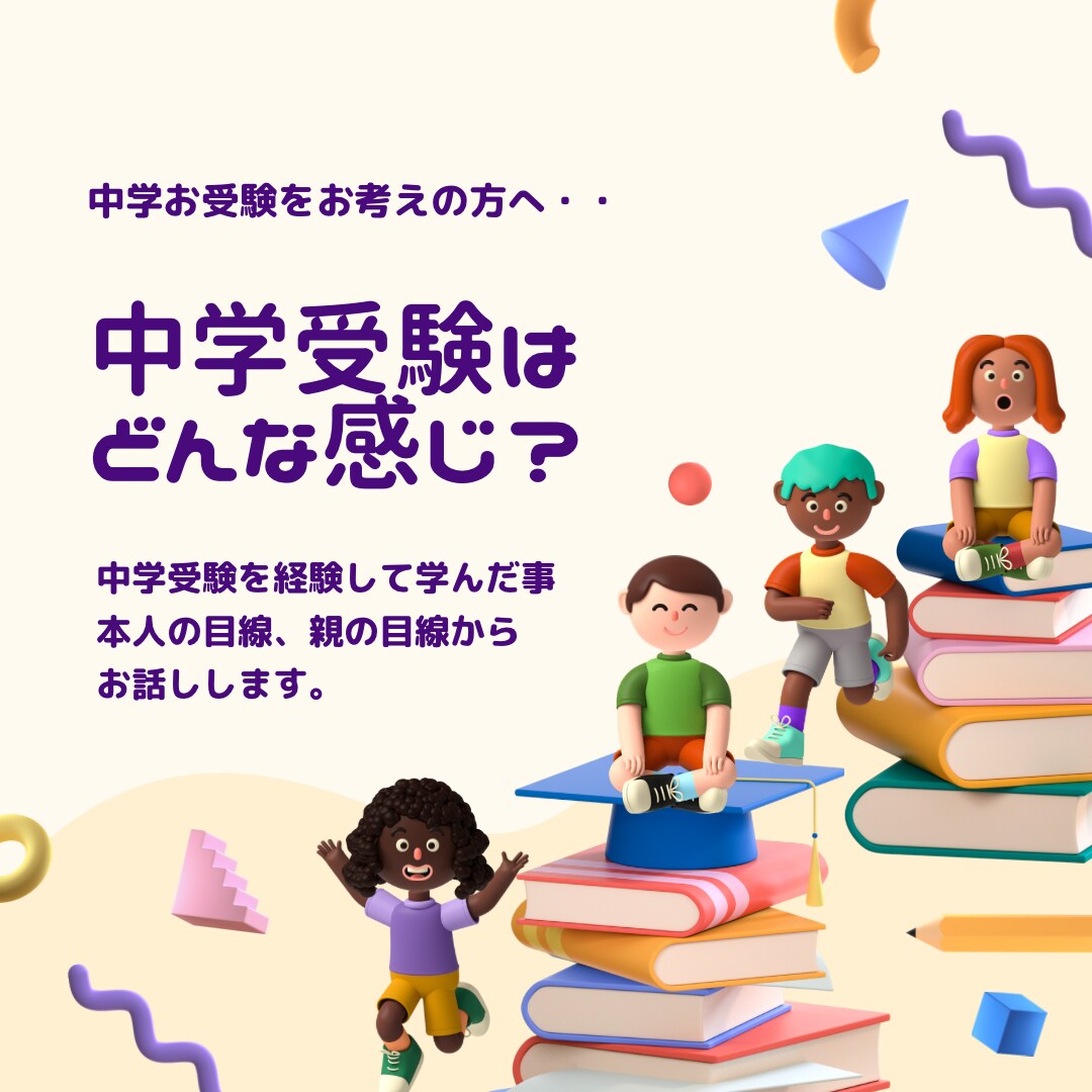 中学受験を経験して、学んだことをお伝えします 志望校の決め方など、リアルな経験のもと、全てお伝え致します。 イメージ1
