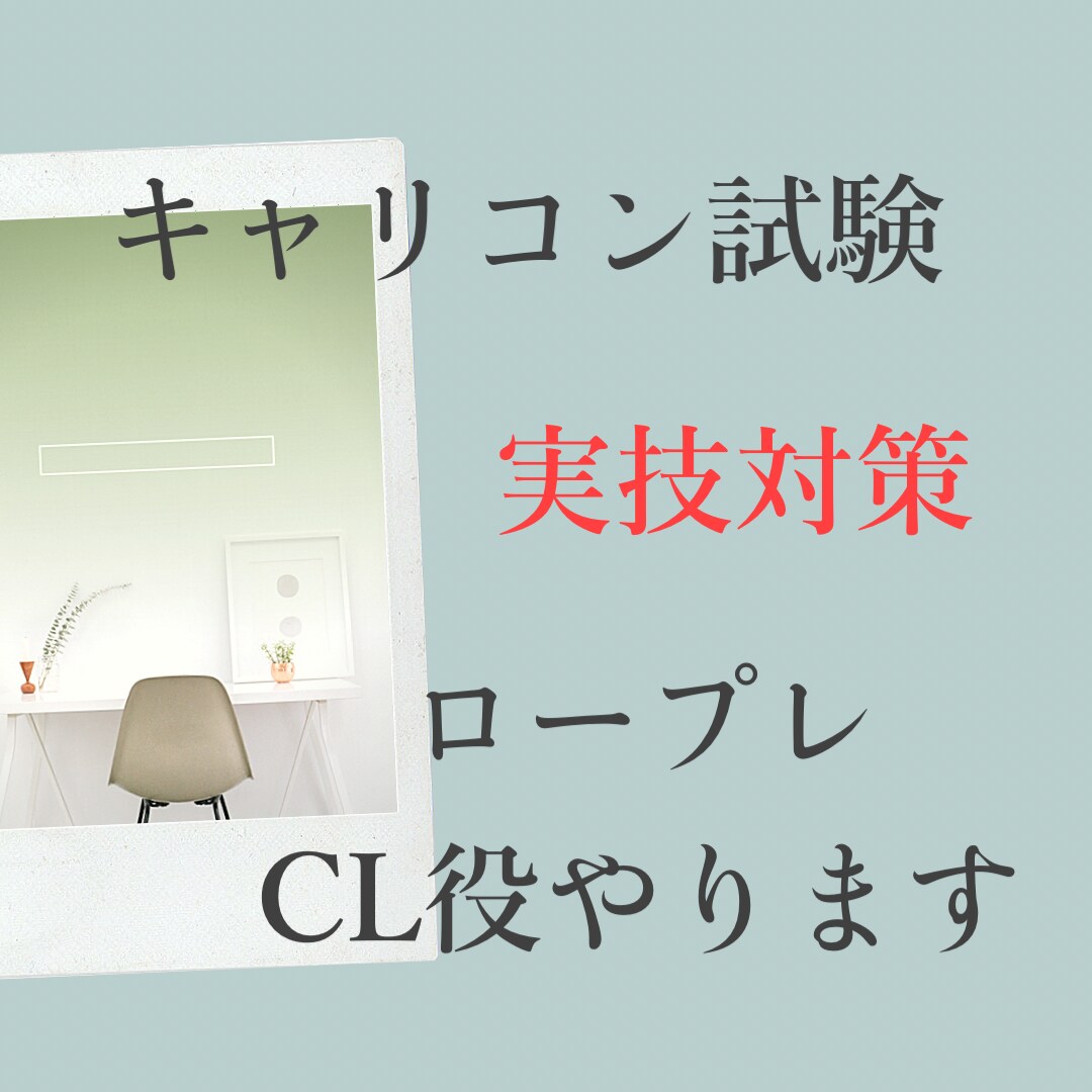 キャリコン試験　実技対策!ロープレCL役やります 実務経験なしから合格！傾聴・言語化丁寧に指導します。 イメージ1