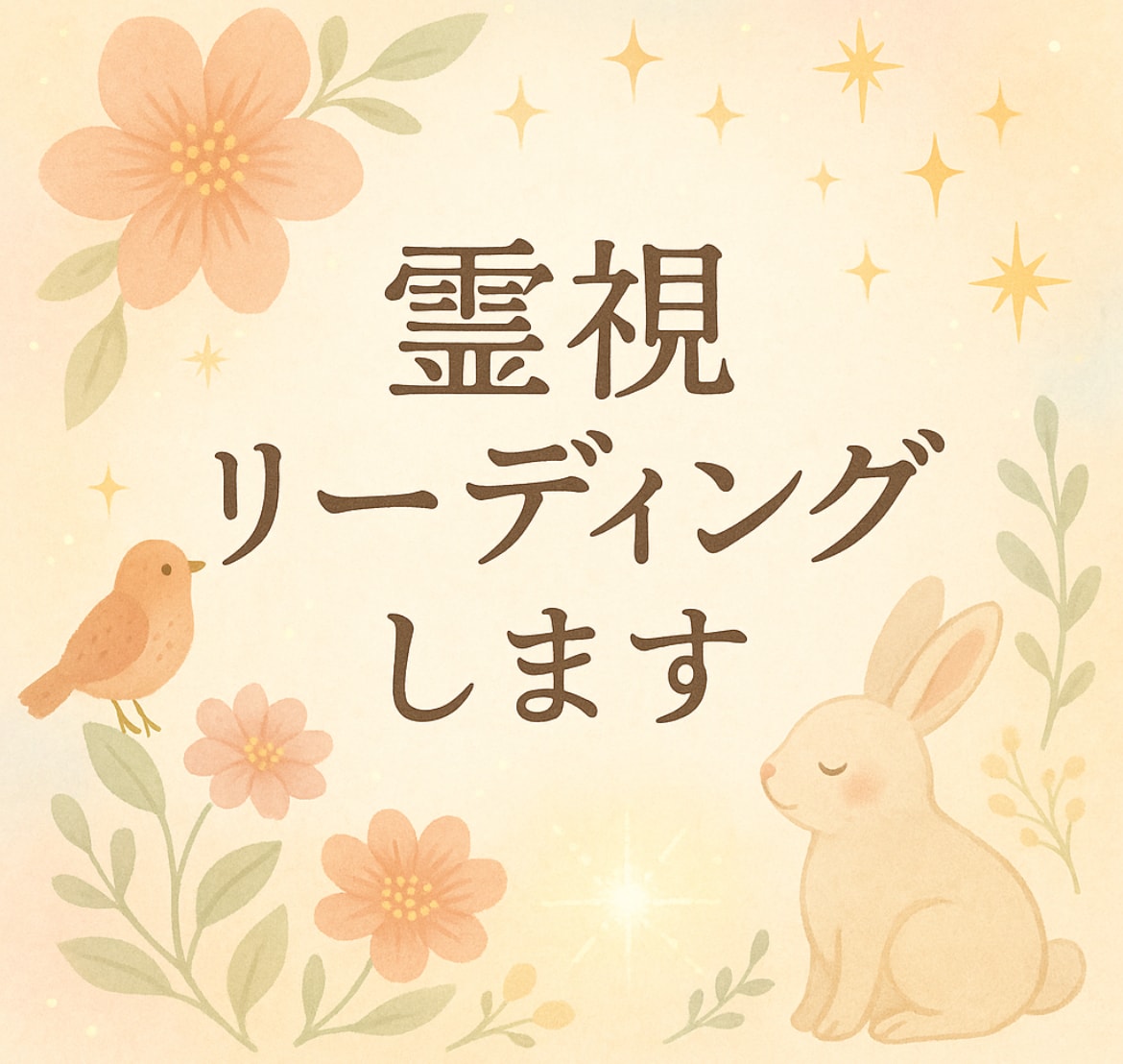 即日OK＊お悩み解決スピリチュアリーディングします 涙があふれる浄化と気づきのチャネリング、リーディング イメージ1