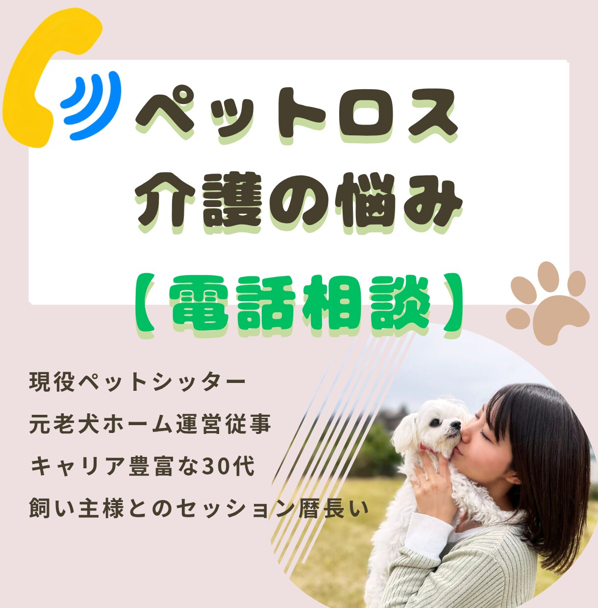 ペットロスやわんこの介護疲れ等 電話相談 承ります 元老犬ホーム運営スタッフ、老犬介護特化型シッターが伺います イメージ1