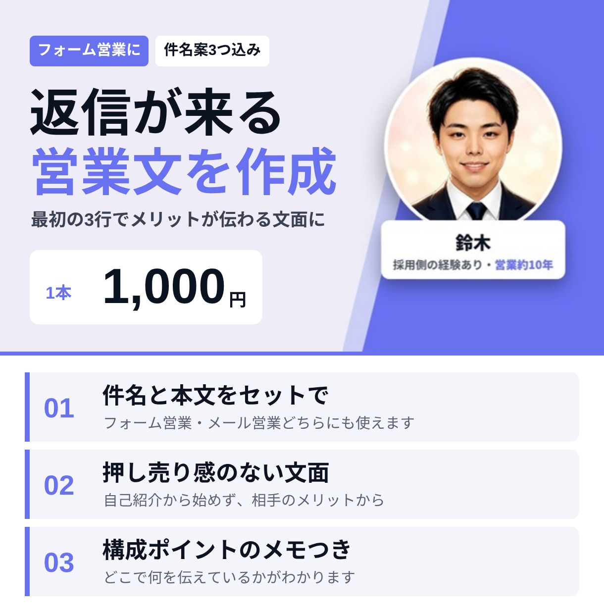 1,000円｜返信が来るフォーム営業文を作成します 現役営業が、読まれて返信される文面に仕上げます イメージ1