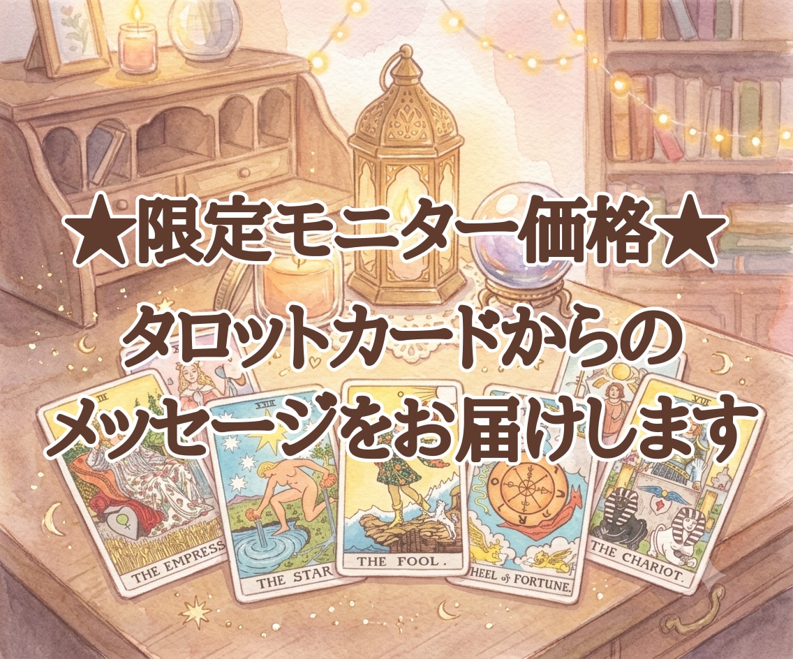 先着10名様★ワンオラクルで占います 【限定モニター価格】タロットからのメッセージをお届けします イメージ1