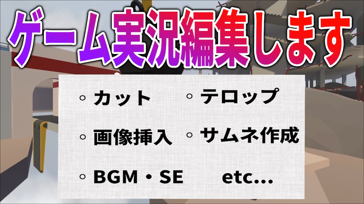 ゲーマーがあなたのゲーム実況を編集します お望みに合わせた編集を心がけます！ イメージ1