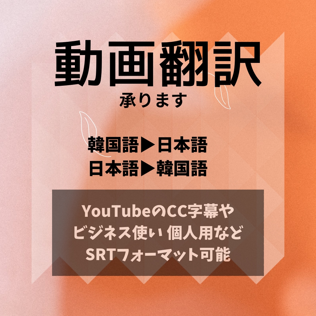 プロフ必読)字幕SRT可韓国語⇄日本語で入れます 日韓バイリンガルの生きた韓国語、日本語で翻訳します イメージ1
