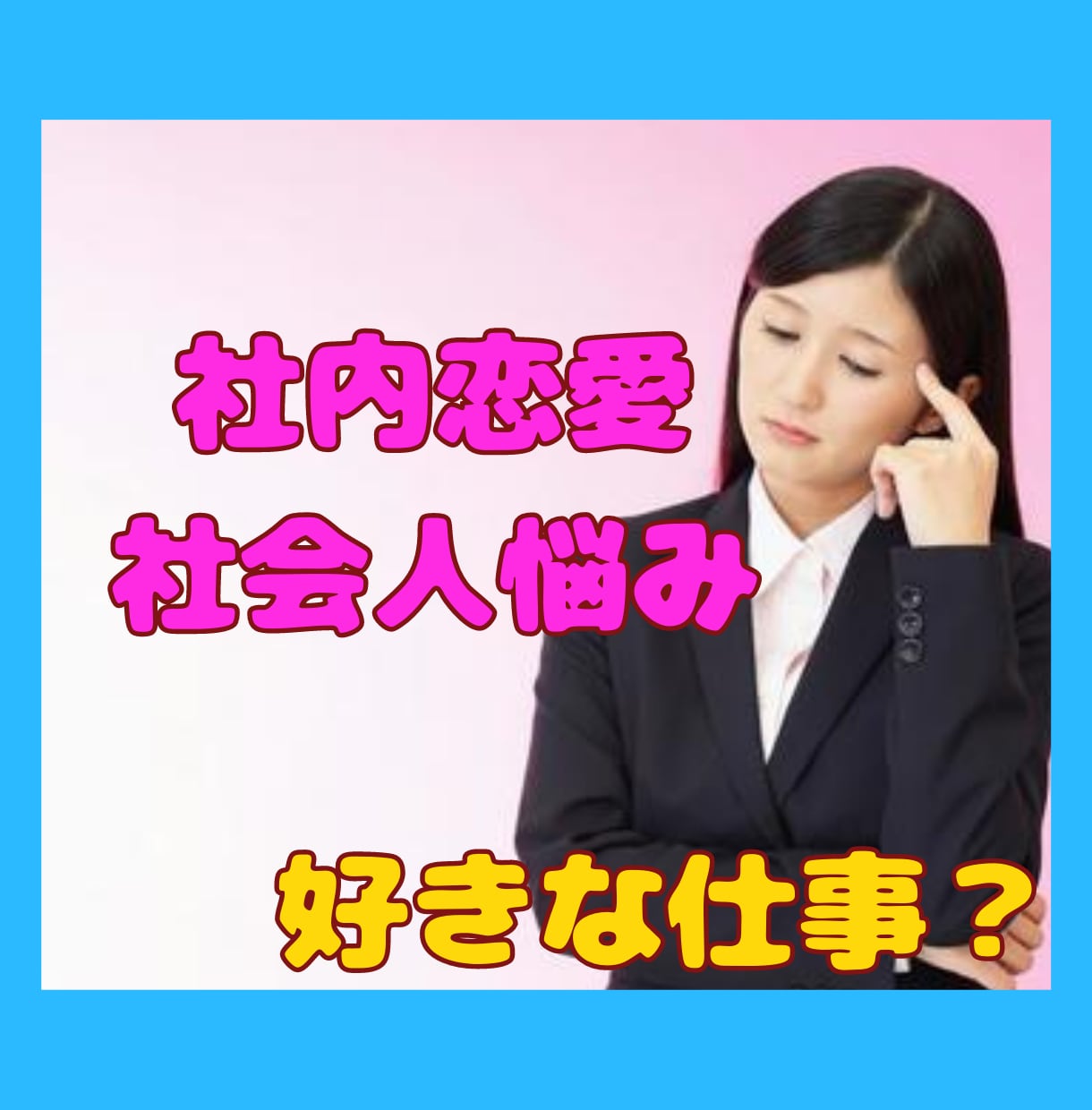 社会人になったばかり・会社でのお悩みききます 会社でのお悩みや、人生相談、先輩には話せない事、社内恋愛など イメージ1