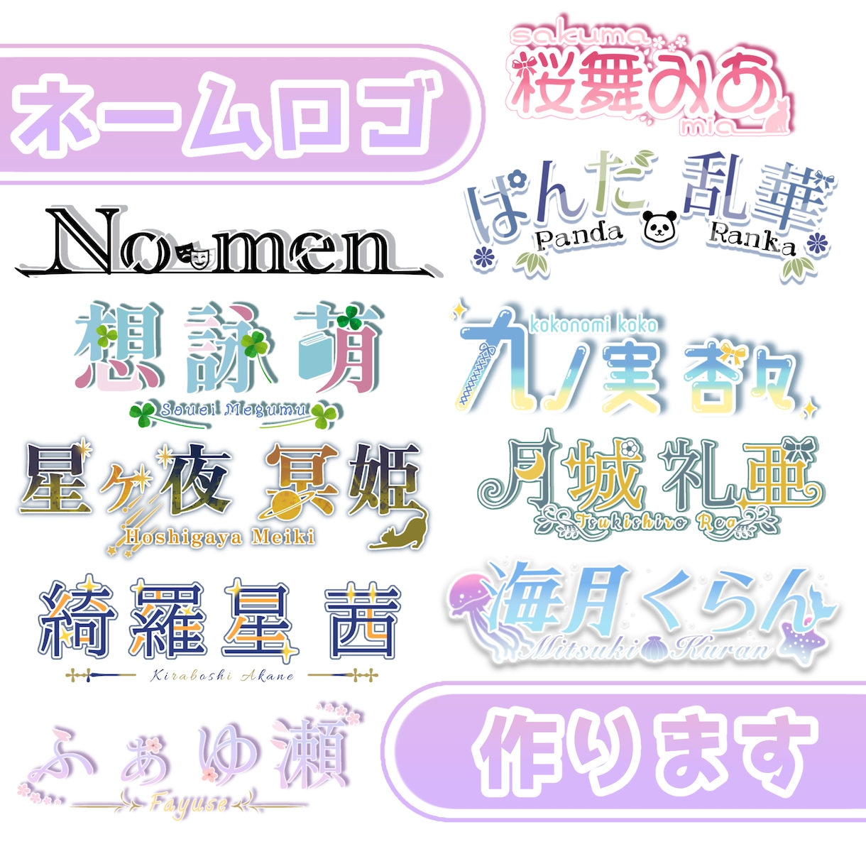 商用可！修正回数無制限！ネームロゴを作ります 特にVtuberさん、Vライバーさんにオススメ。 イメージ1