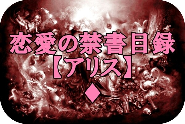 女性・男性に向けた恋愛の貴重な情報をお届けします 【実録】男女別売りの恋愛の禁書目録 イメージ3