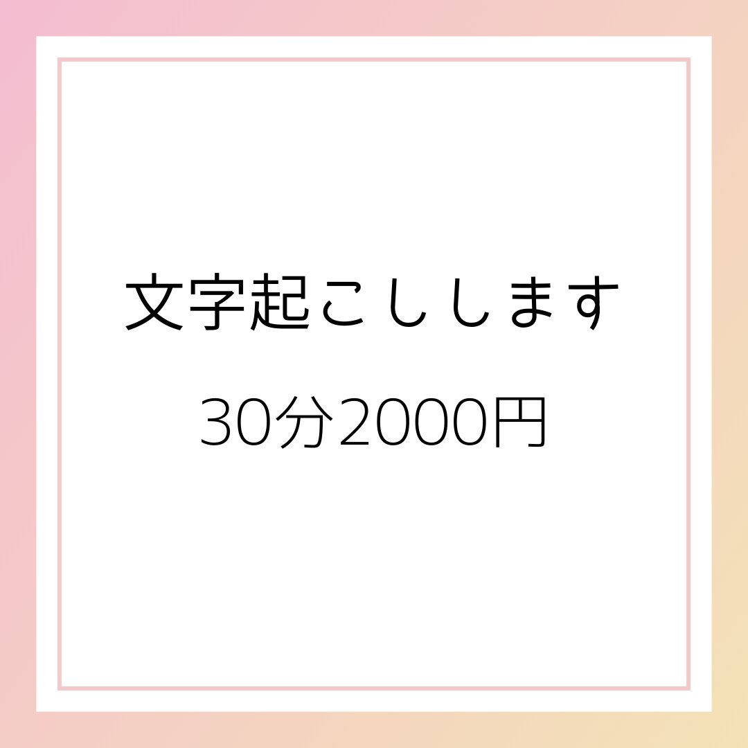 30分2000円！動画・音声の文字起こし行います 迅速、丁寧に、を心掛けています。YouTubeや会議音声など イメージ1