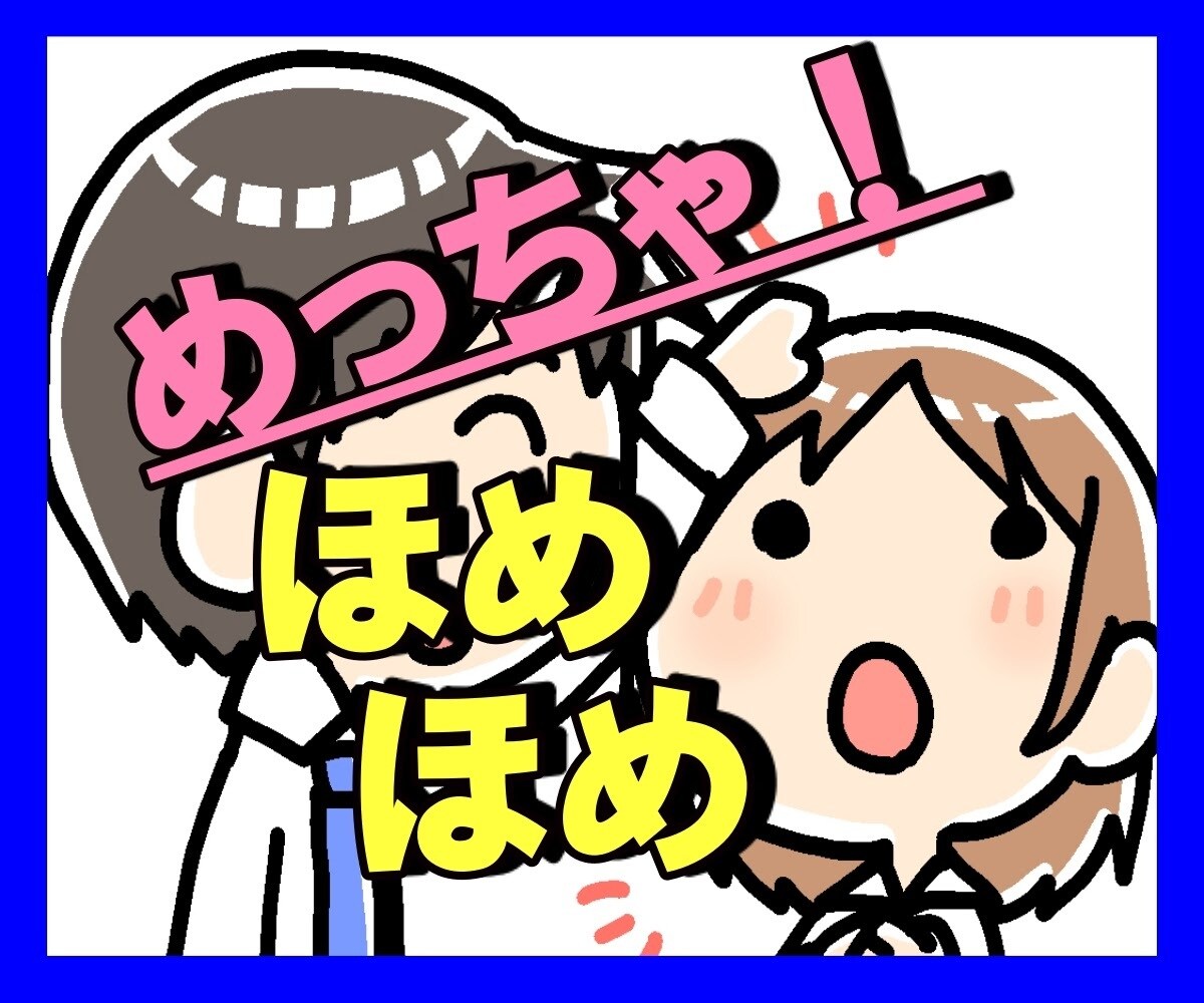 あなたをほめてホメて褒めつくし、自己肯定感上げます いつもあなたが頑張っていること、私は知っていますよ♡♡♡ イメージ1