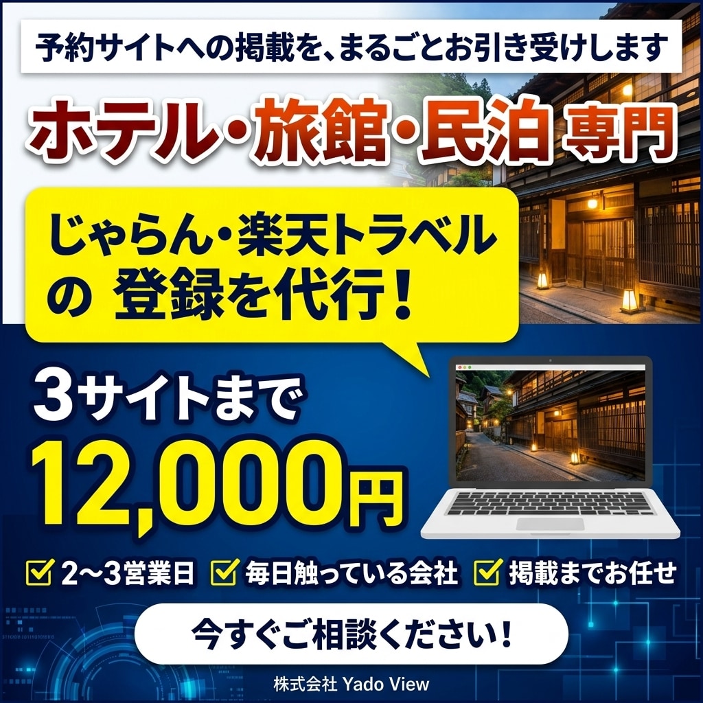 ホテル・旅館・民泊のOTA登録を代行します じゃらん・楽天など、宿の予約を実際に運用する会社が設定します イメージ1