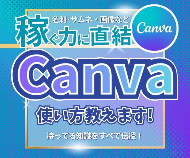Canvaの使い方を丁寧に教えます テンプレの使い方、図解の作り方などあなたに合わせて伝授♪ イメージ1