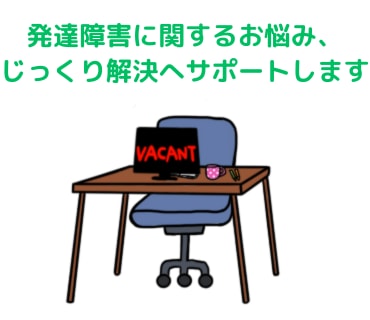 1歳~小中高生の発達障害(疑い含む)の相談承ります 5往復までOK☆じっくり時間をかけて相談したい方にオススメ! イメージ1