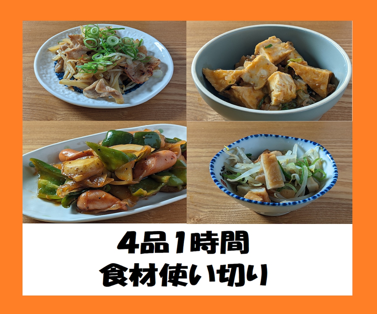 4品1時間Vol.7　作り置きレシピ紹介します 食材使い切りレシピ＆お買い物リスト イメージ1