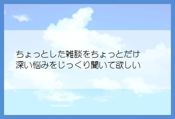 ちょっとしたお話、深いお悩み、お聞きします ◆周りに気を遣って話せないこと、遠慮なくお話し下さい。 イメージ3