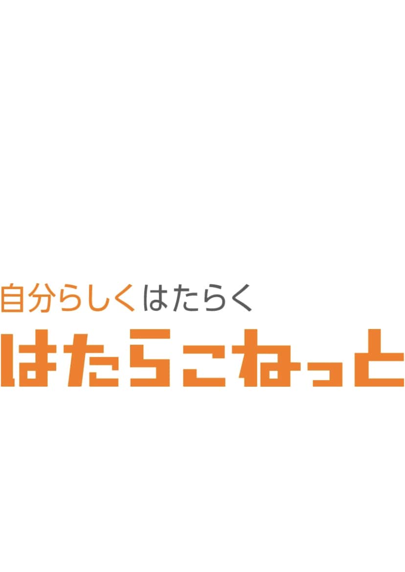 求人。はたらこねっとの原稿書きます 広告代理店企業様向け、派遣会社様向け。求人作成を代行します イメージ1