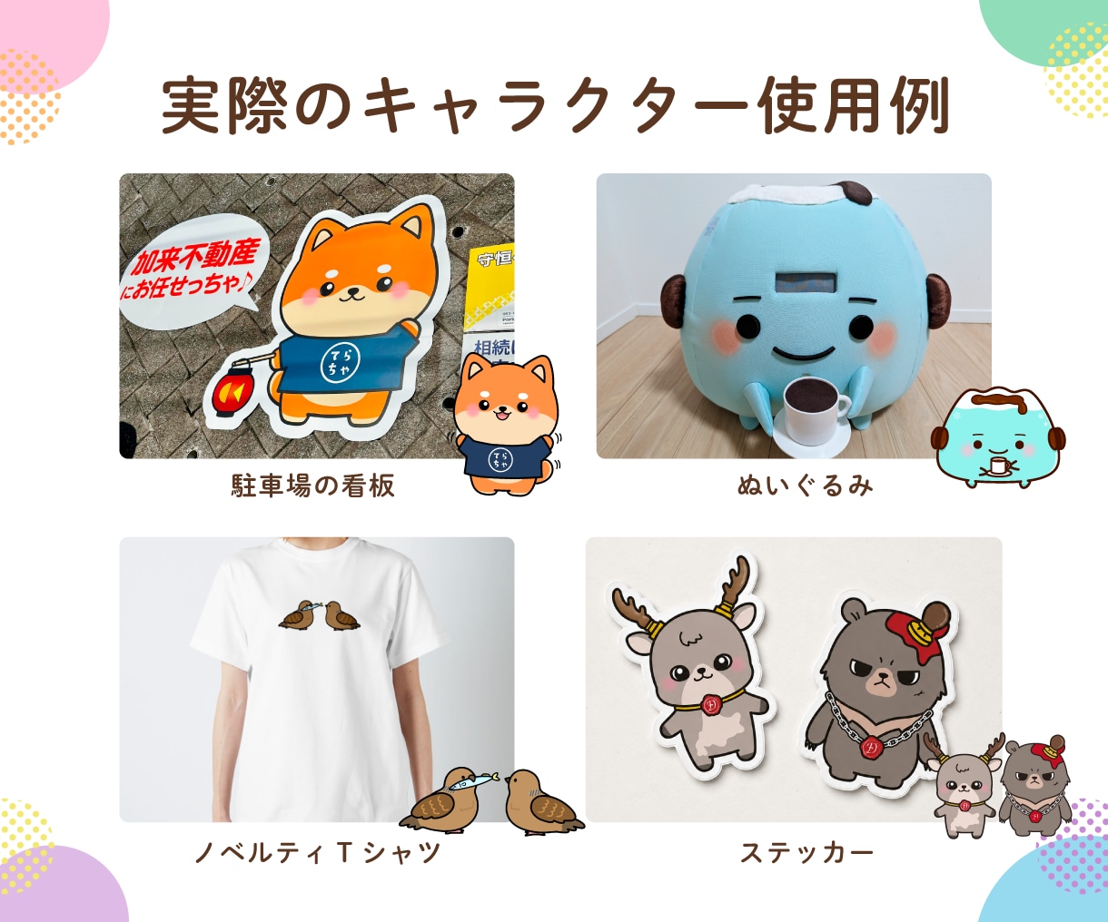 集客に役立つ！企業・店舗のキャラクター制作します 商用利用、グッズ制作・販売も可能 イメージ3