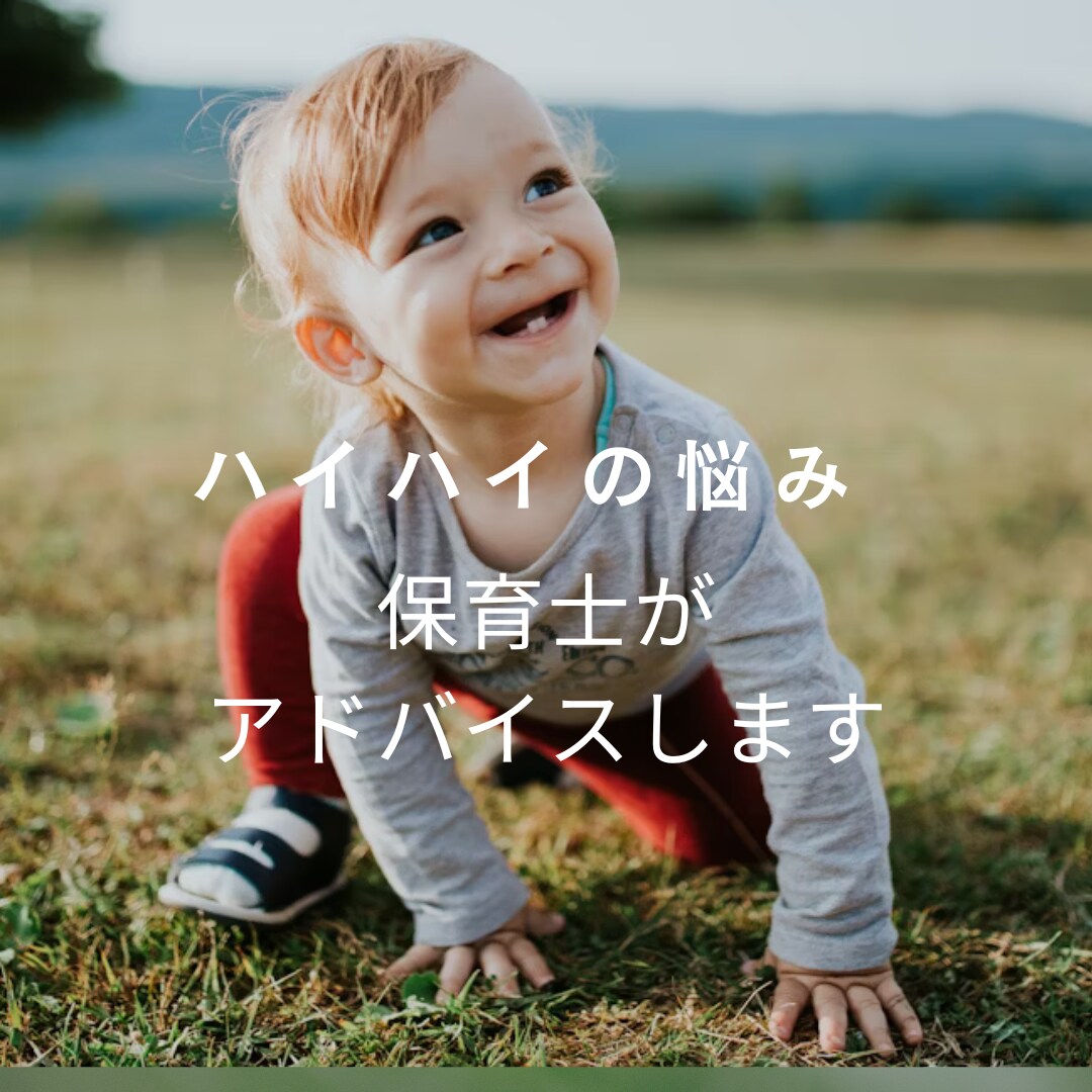 赤ちゃんのハイハイの悩みに、アドバイスをします ハイハイをしない・片足立ちハイハイ・すぐに歩き始めた赤ちゃん イメージ1