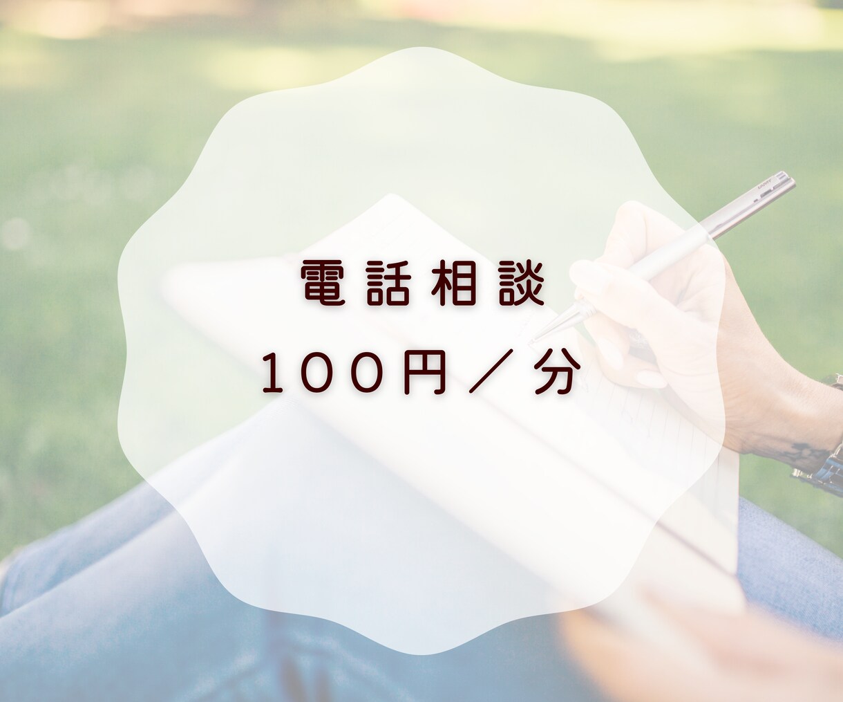 あなたのこころに寄り添います 安心して気持ちを吐き出せる場を提供します イメージ8