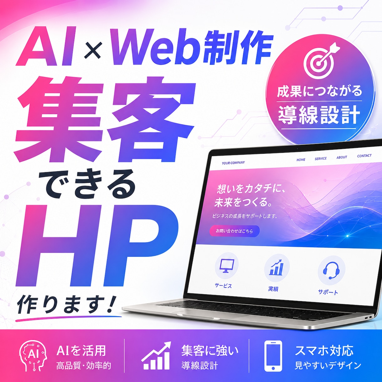 AI×Web制作｜集客につながるHP作ります 「反応が来ない」を解決。AI×導線設計で集客HPに変えます イメージ1