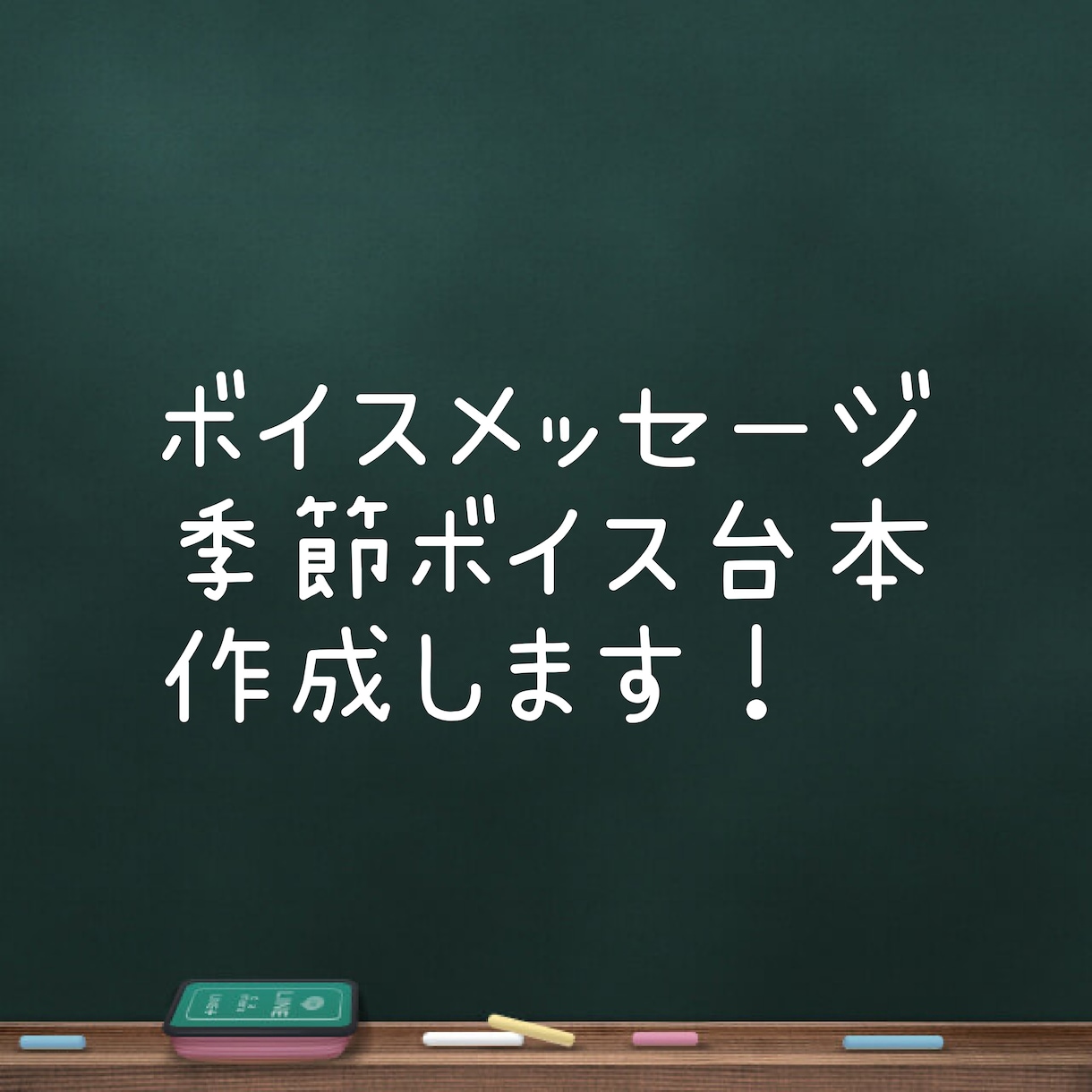 シチュエーションボイス台本制作します VTuberさんやボイス配布をする方におすすめ！ イメージ1