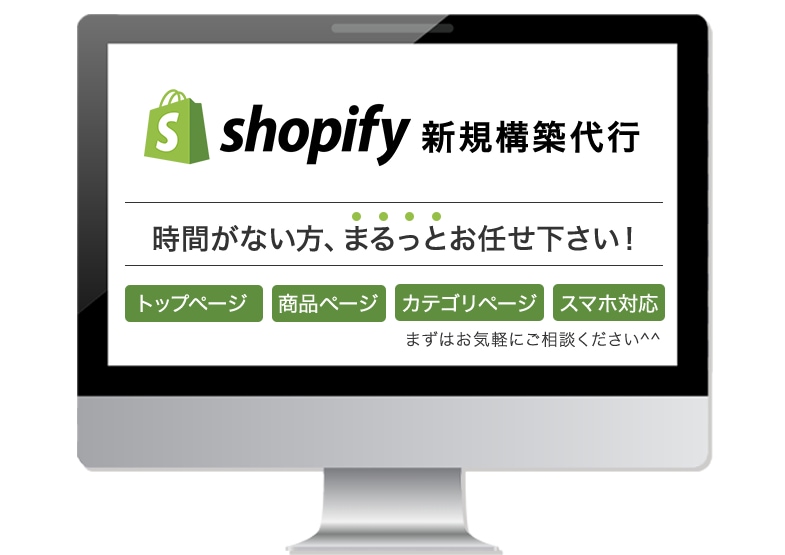 Shopifyで新規開店したい方！制作代行します 「構築のみ」代行したい方向け【Shopify認定パートナー】 イメージ1