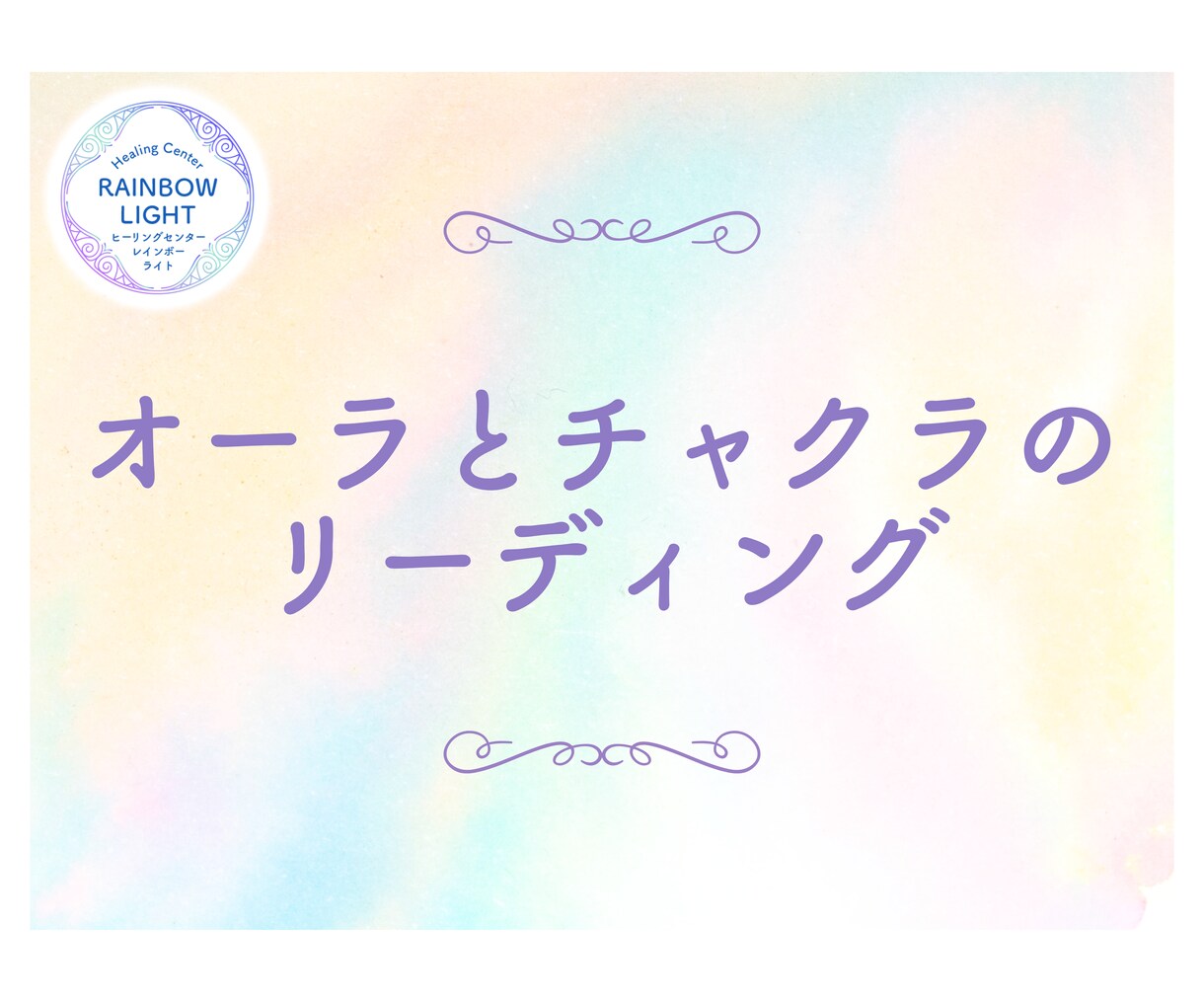 あなたのオーラとチャクラの状態を視ます 内なるバランスを整え、輝く毎日を手に入れましょう。