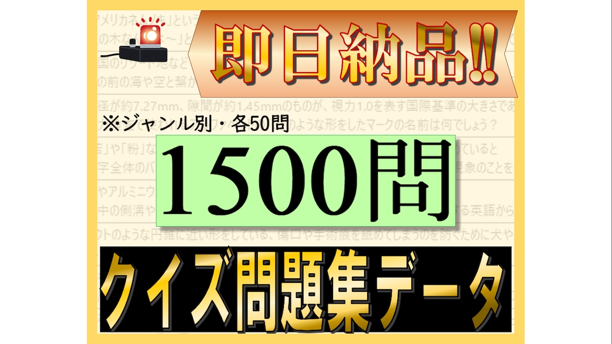 クイズ問題集　Excelデータで提供します （1500問を1問1.33円で。ジャンル別分類しています。） イメージ1