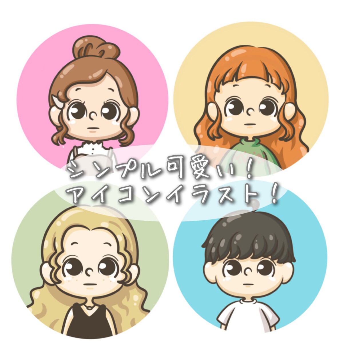 ゆるいアイコン用等のイラストを提供します ポップ系なタッチのアイコンイラストを描いております！ イメージ1