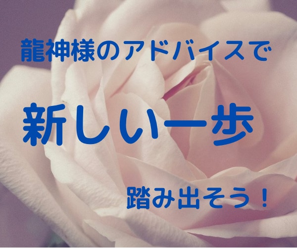 龍神タロットであなたの決断や願い実現を後押しします 24時間以内に、サクッと鑑定して、あなたの背中を押します！！ イメージ10