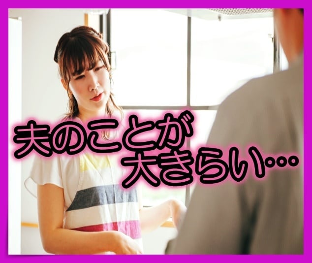夫が嫌いな人集まれ～夫の悪口、とことん全て聞きます 誓いあって結婚したのに今では一番嫌いな夫！この事実どうする？ イメージ1