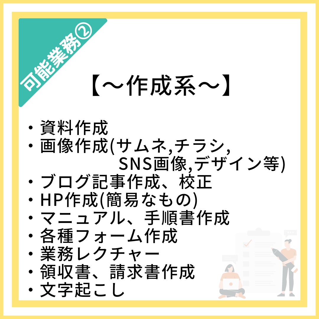1h〜OK！コアに集中！面倒な事務作業代行します 『好きなことをするあなたが好き』〜自分時間増やしませんか？〜 イメージ5