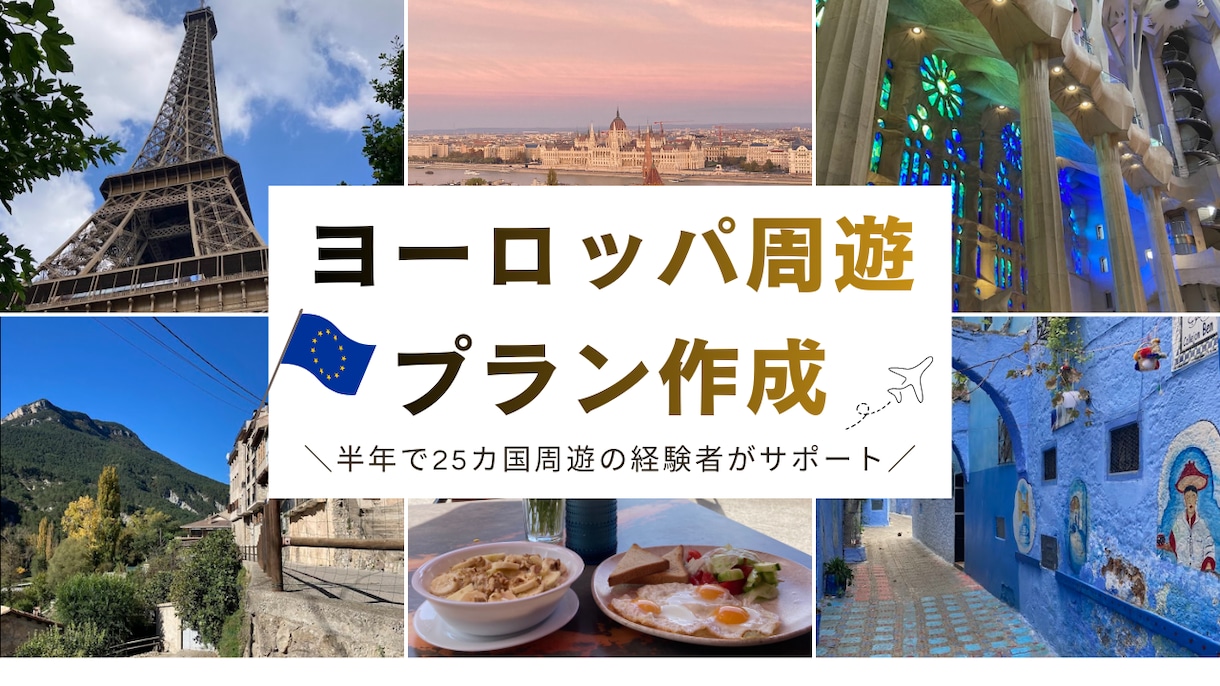ヨーロッパ周遊の旅程作成します 初心者向け・低予算で無理のない旅計画の作成をサポートします イメージ1