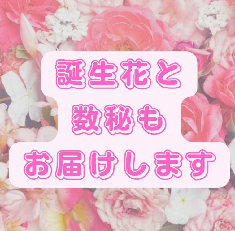 お花✖️数秘術✖️心理学であなたの素質が分かります 生年月日から、あなたも知らなかった素敵なあなたを発見します！ イメージ7