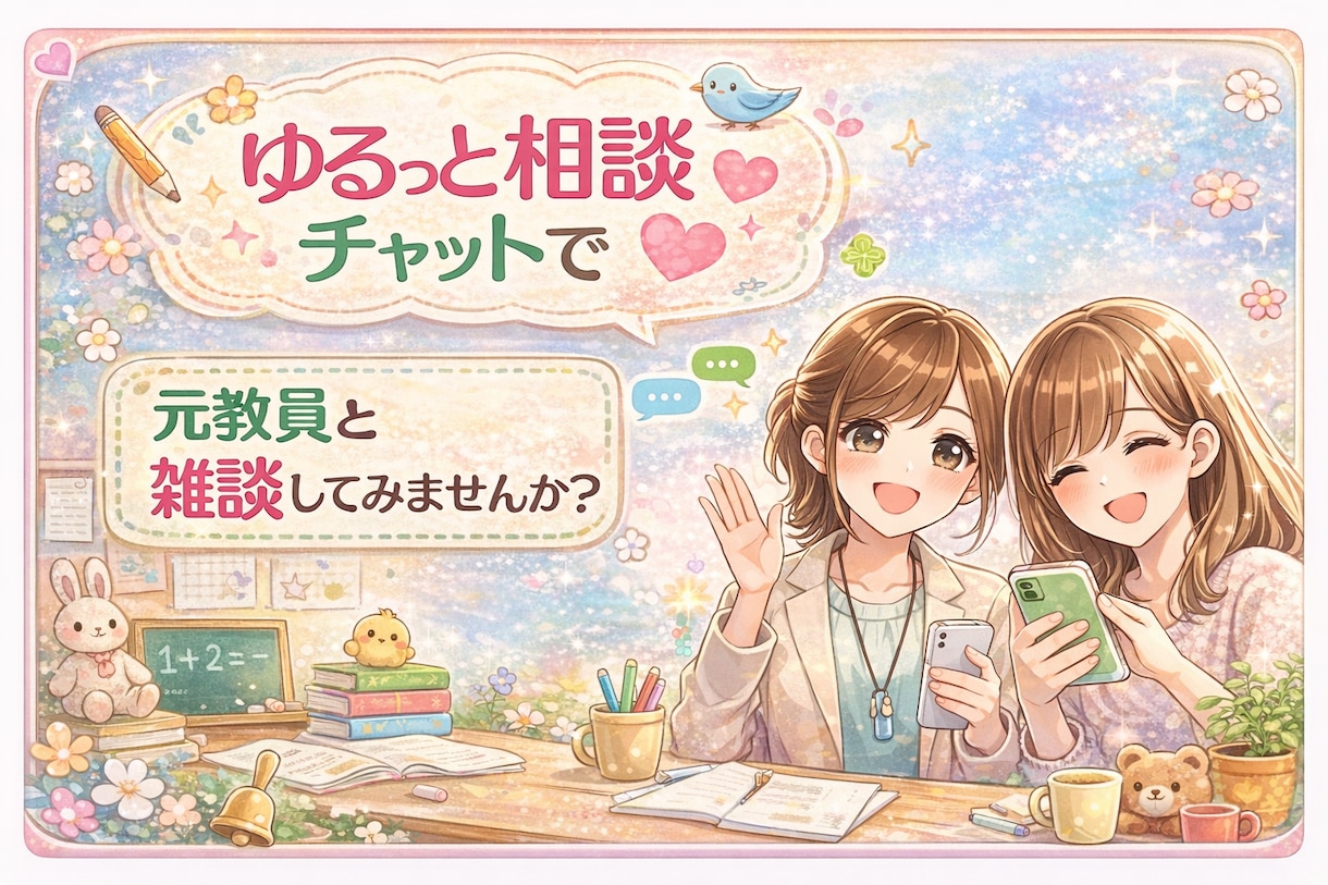 こころ軽くなる30分メッセージ相談のります ★スピーディーなレスポンスを心がけています！ イメージ1