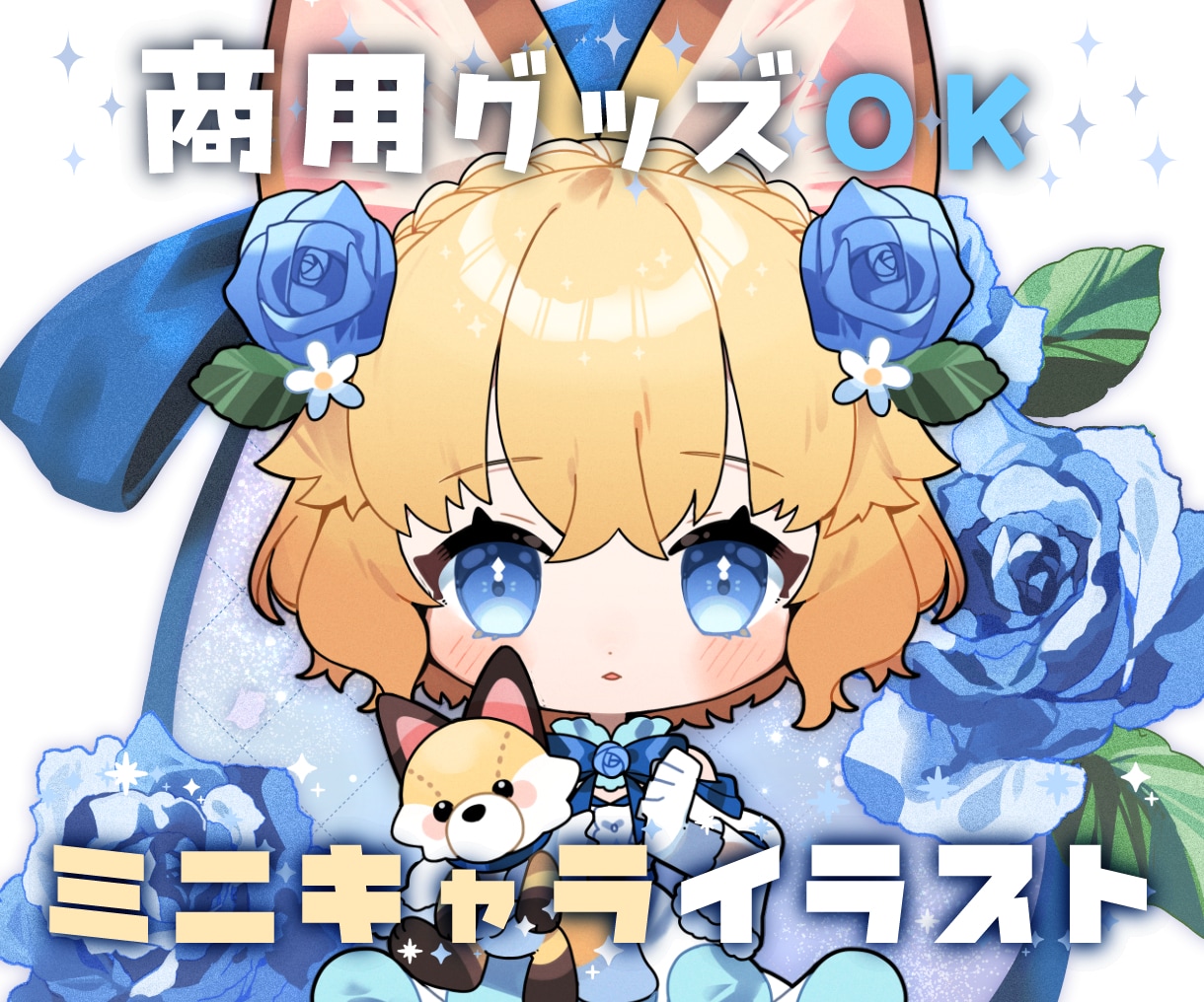 グッズ等に使用可能なSDイラスト描きます 缶バッジやラバスト、アクスタ等グッズやその他なんでも使えます イメージ1