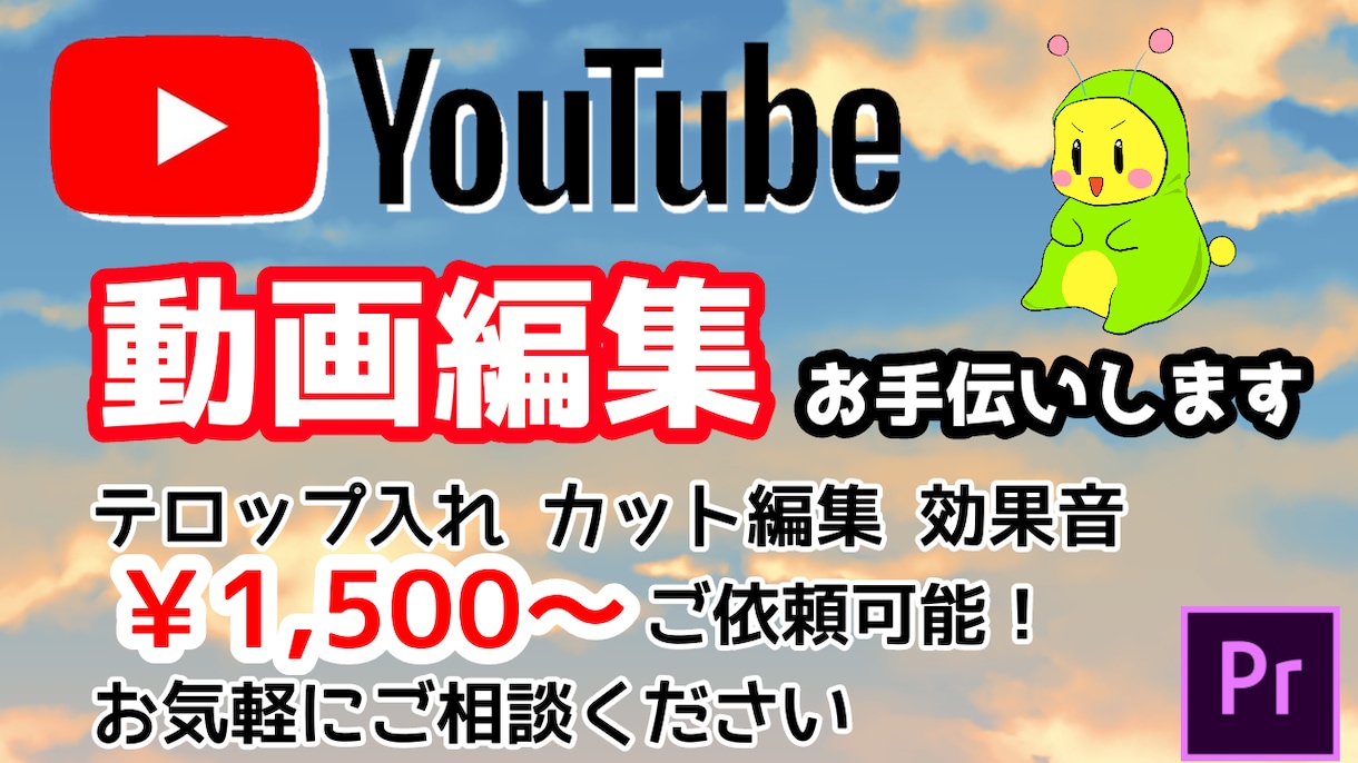 動画編集のお手伝いいたします ココナラ最安値！カット編集、BGM、テロップ入れを行います！ イメージ1