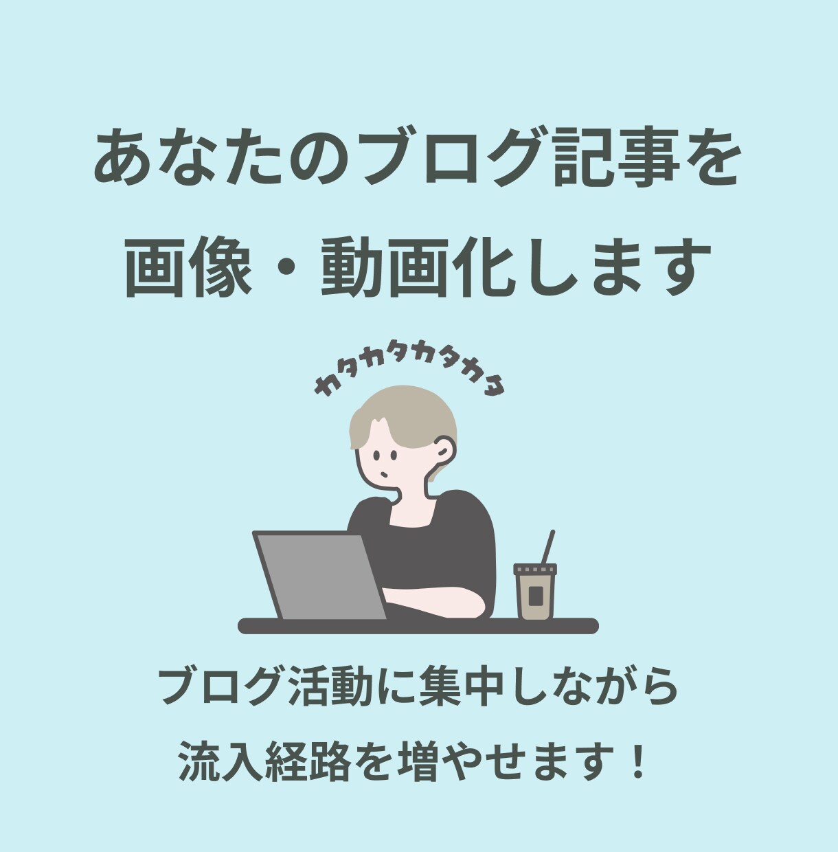 ブログ記事をSNS投稿画像・動画化します Instagramから流入で売上アップへ【期間限定・割引中】 イメージ2