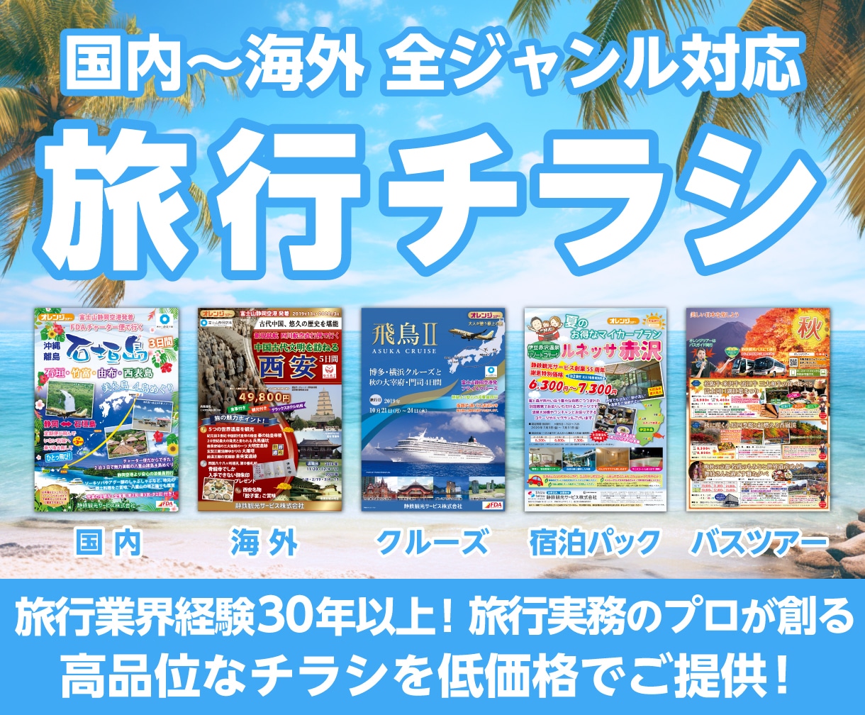 旅行業界の皆様！旅行チラシを低価格でデザインします エクセル・パワポを卒業し、訴求力あるチラシへ刷新しませんか？ イメージ1