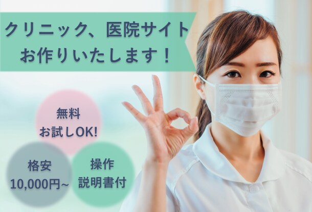 お試しOK！クリニック、医院サイト作ります 安心感のあるサイトを作り、集客に繋げませんか？ イメージ1