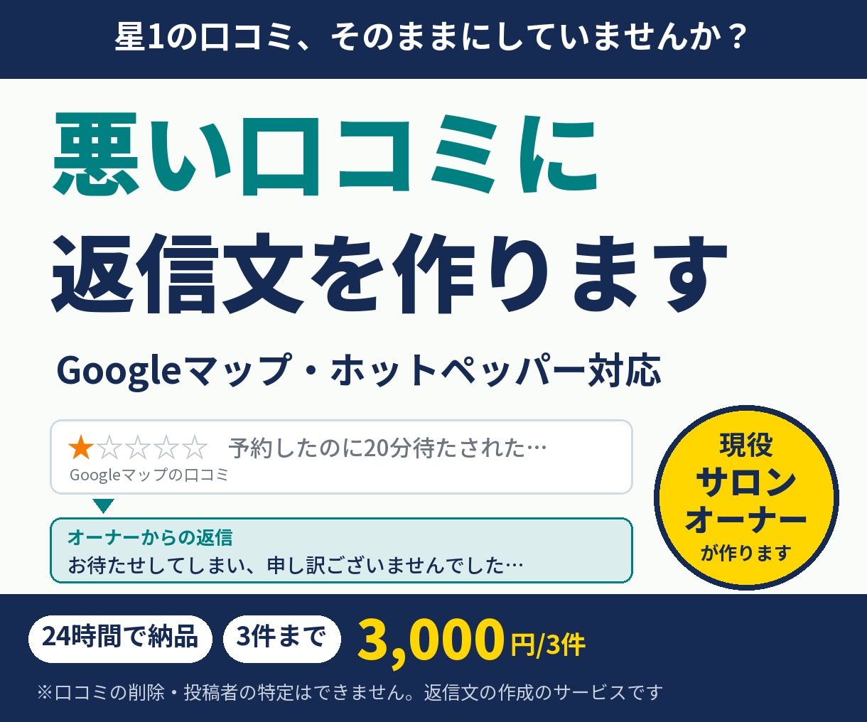お店専用|悪い口コミに24時間で返信文を作ります 現役サロンオーナーが、お店の印象を守る返信を3件まで イメージ1