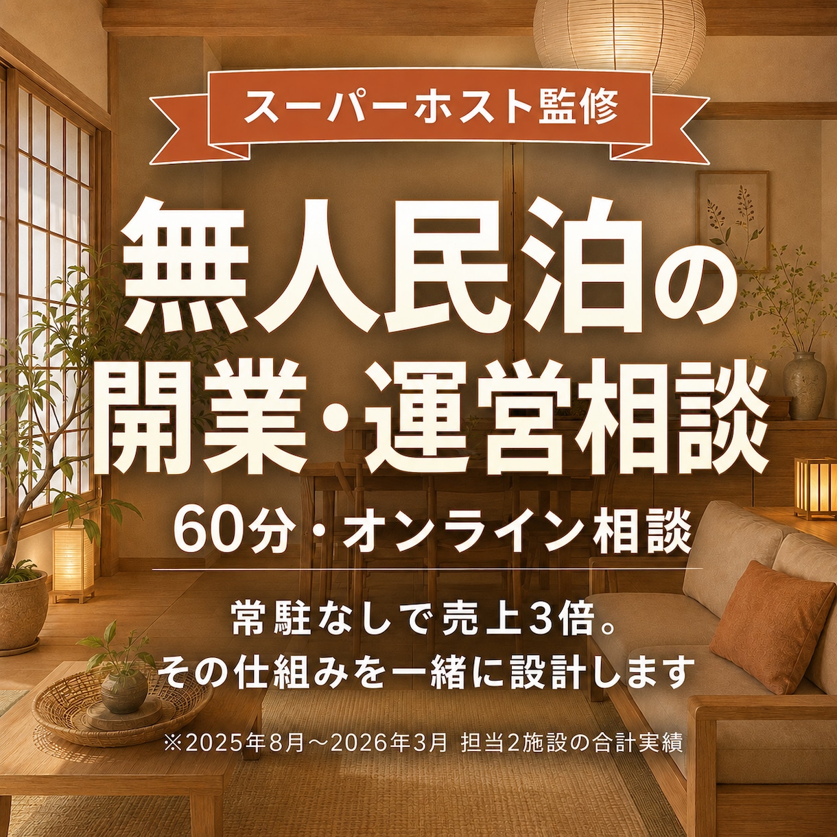 無人民泊の開業・運営相談60分承ります ーー現役スーパーホストが開業前から一緒に整えます イメージ1