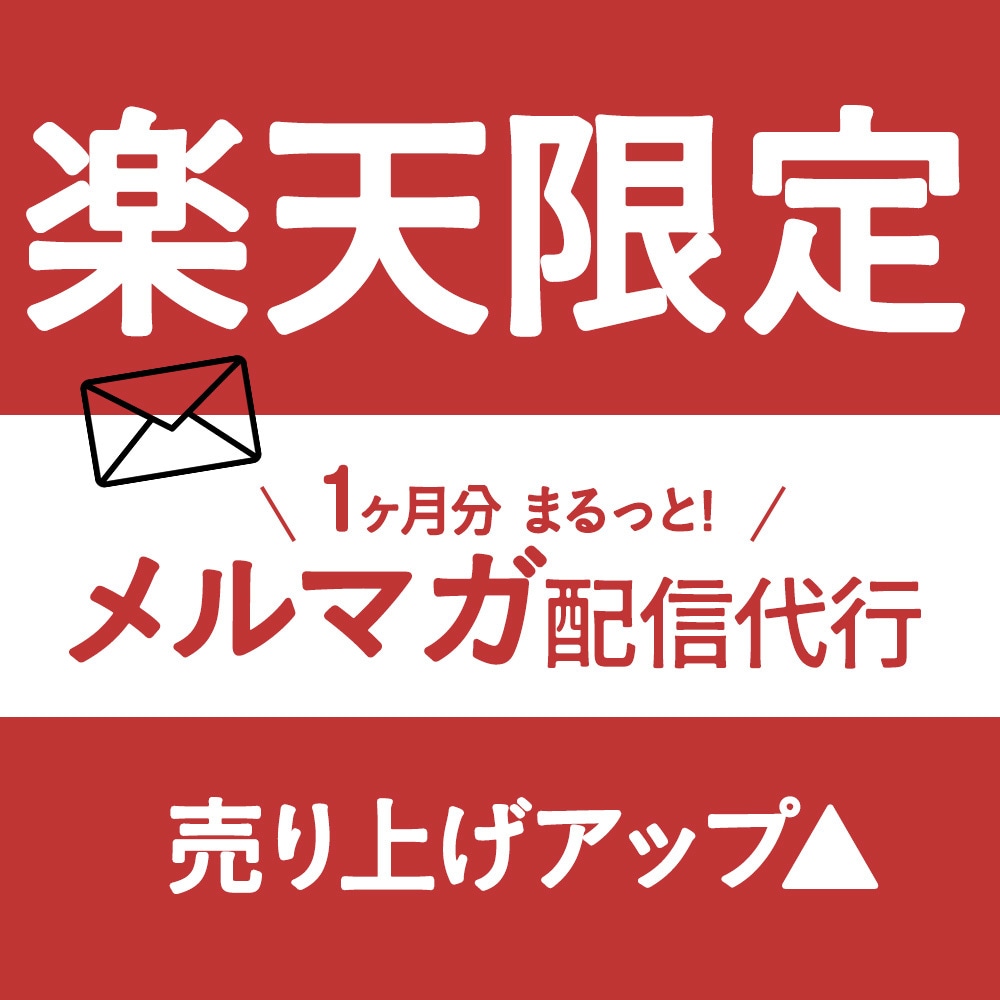 1ヶ月分の楽天市場メルマガ代行します ★EC運営10年・相談OK！丁寧なお取引き心掛けます★ イメージ1