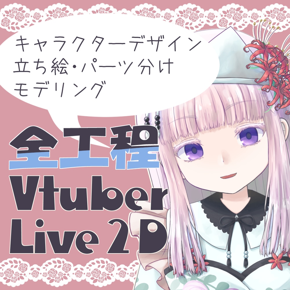 Vtuberのモデル作成一括作成します キャラデザ～モデリングまで、選べる基本パックと本気パック！ イメージ1